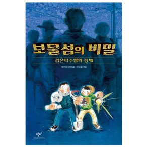 보물섬의 비밀:검은턱수염의 정체 | 유우석 장편동화