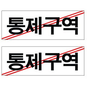 플로엠 Sign 4300 아크릴 표지판 혼합 색상 270 x 95 mm F3911, 통제구역, 2개입