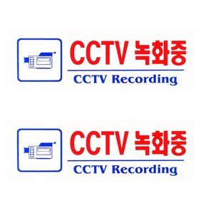 플로엠 F3924 CCTV녹화중 표지판, 혼합색상, 2개, 2개