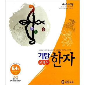 기탄한자 E단계 4집(초등1~3학년), 기탄교육, 초등1학년