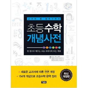 (아울북)초등수학 개념사전 : 교과서 옆 필수구비서, 아울북