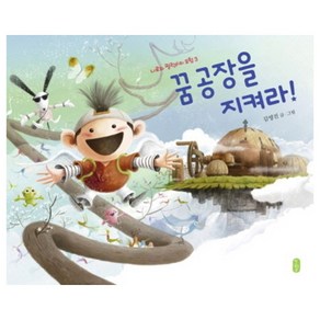 책읽는곰 창작동화 꿈 공장을 지켜라!