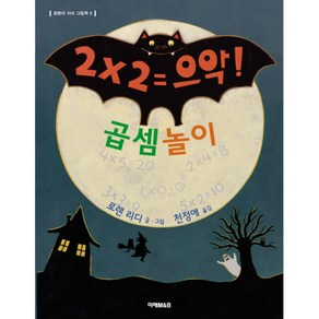 곱셈놀이 : 2 x 2 = 으악!, 미래M&B