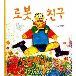 로봇 친구, 웅진주니어