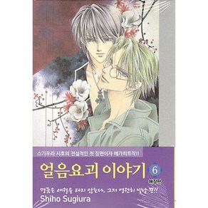 얼음요괴 이야기 애장판 6, 서울미디어코믹스(서울문화사)