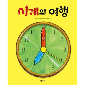 시계의 여행 키다리그림책 40 양장