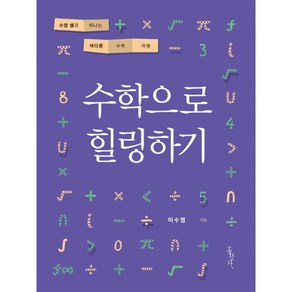 수학으로 힐링하기:수영 쌤과 떠나는 색다른 수학 여행