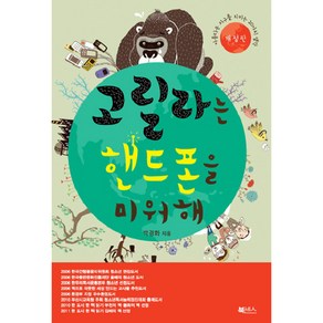 고릴라는 핸드폰을 미워해:아름다운 지구를 지키는 20가지 생각