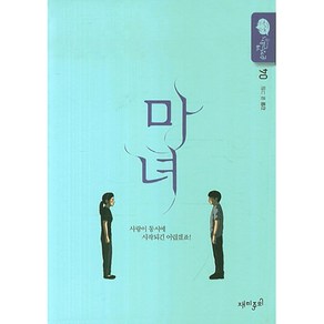 마녀 4:강풀 순정만화 시즌5, 재미주의