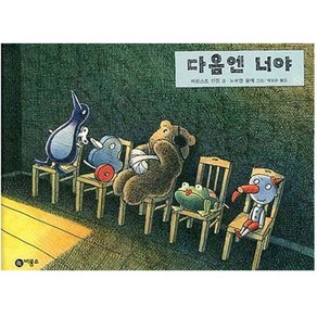 다음엔 너야, 비룡소