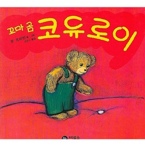 꼬마 곰 코듀로이, 비룡소
