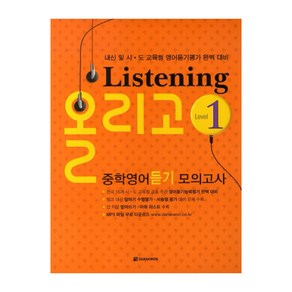 Listening 올리고 중학영어듣기 모의고사 Level 1, 다락원