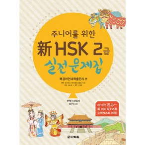 주니어를 위한신 HSK 2급 실전문제집, 다락원