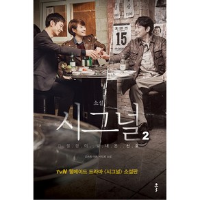 소설 시그널 2:간절함이 보내 온 신호, 클, 원저: 김은희 글:이인희