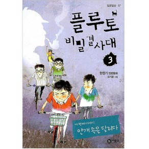 플루토 비밀결사대 3:2005년 제11회 황금도깨비상 수상작, 비룡소