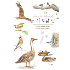 새 도감:산과 물에 사는 우리 새 120종