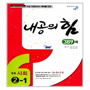 내공의 힘 389제 중등 사회 2-1 2017년용, 비상교육