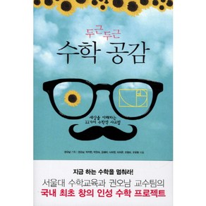 두근두근 수학 공감:세상을 이해하는 11가지 수학적 사고법