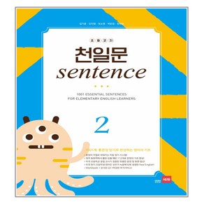 초등코치 천일문 SENTENCE 2, 쎄듀