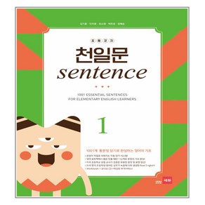 초등코치 천일문 SENTENCE 1, 쎄듀