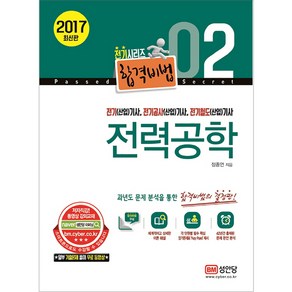 전력공학 2017년, 성안당