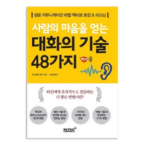 사람의 마음을 얻는 대화의 기술 48가지:성공커뮤니케티션 비법 액티브 토킹 & 리스닝