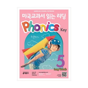 미국교과서 읽는 리딩 Phonics Key 5 파닉스키 5 장모음, 키출판사