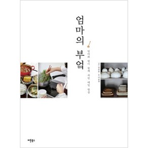 엄마의 부엌 : 엄마와 딸이 함께 차린 매일 밥상