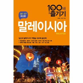 말레이시아 100배 즐기기(16-17):당신의 말레이시아 여행을 100배 즐겁게!, 알에이치코리아, 한혜원