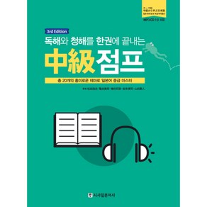 독해와 청해를 한권에 끝내는중급 점프:총 20개의 흥미로운 테마로 일본어 중급 마스터, 시사일본어사