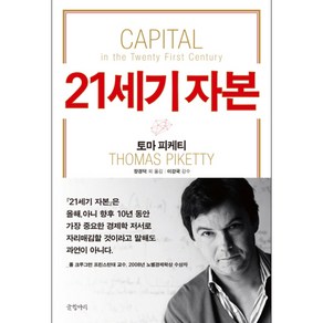 21세기 자본, 글항아리, 토마 피케티