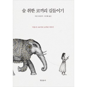 술 취한 코끼리 길들이기, 연금술사, <아잔 브라흐마> 저/<류시화> 역