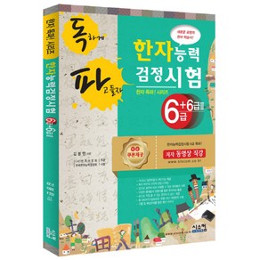 독파한자능력검정시험 6급+6급2