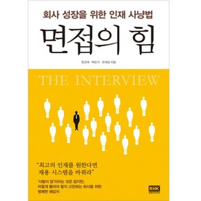 면접의 힘, 알에이치코리아, 한근태, 백진기, 유재경