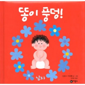 똥이 풍덩 남자, 비룡소