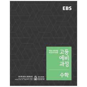 2024 EBS 고등 예비과정 수학