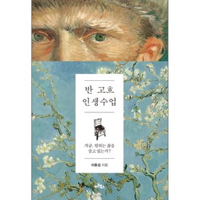 반 고흐 인생수업 : 지금 원하는 삶을 살고 있는가?, 아트북스, 이동섭