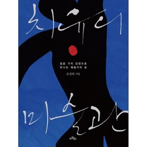 치유의 미술관 : 일곱 가지 감정으로 만나는 예술가의 삶, 아트북스, 유경희