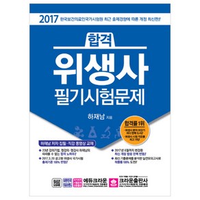 2017 합격 위생사 필기시험문제