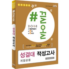 2018 #끌올 성결대 적성고사 계열공통, 시스컴