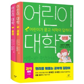 어린이 대학 물리+생물 과학 세트 : 어린이가 묻고 석학이 답하다 전2권, 창비