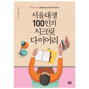 서울대생 100인의 시크릿 다이어리:하루 10분 성적을 올리는 전략적 작전 타임, 알에이치코리아, 양현, 조준희