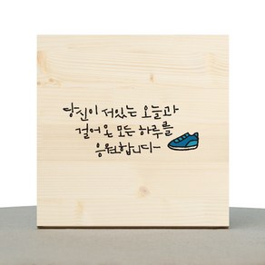 1AM 캘리그라피 힐링 원목액자 당신이 서있는 오늘과