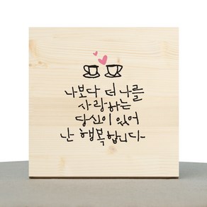 1AM 캘리그라피 힐링 원목액자 나보다 더 나를 사랑하는 커피