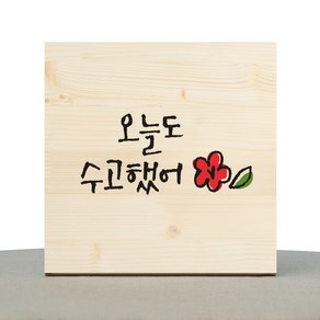 1AM 캘리그라피 힐링 원목액자 오늘도 수고