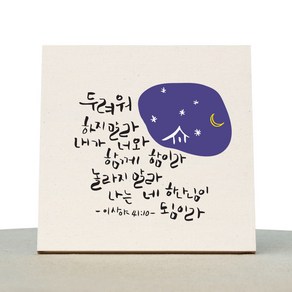 1AM 캘리그라피 힐링 미색캔버스 액자 두려워말라 + 목심받침