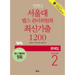 서울대 텝스 관리위원회 최신기출 1200 Season 2(문제집), 넥서스