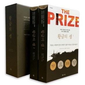 황금의 샘 세트 : 석유가 탄생시킨 부와 권력 그리고 분쟁의 세계사 증보판 전2권