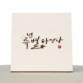 1AM 캘리그라피 힐링 미색 캔버스 액자 넌 특별하단다