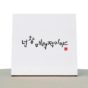 1AM 캘리그라피 힐링 캔버스 백색액자 넌 참 매력적이야